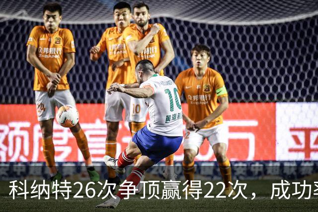 科纳特26次争顶赢得22次，成功率84.62%最高